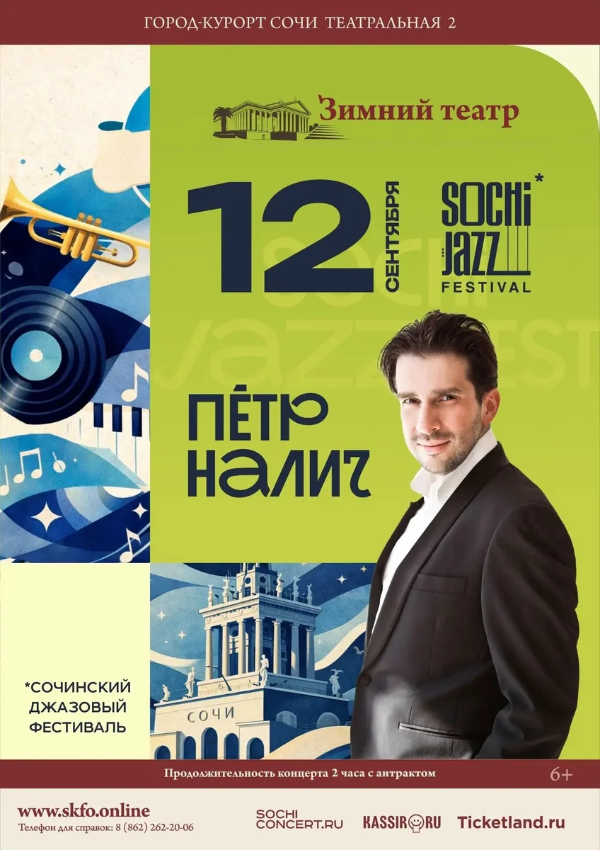 Афиша «Гала-концерт XVII Sochi Jazz Festival с Петром Наличем»