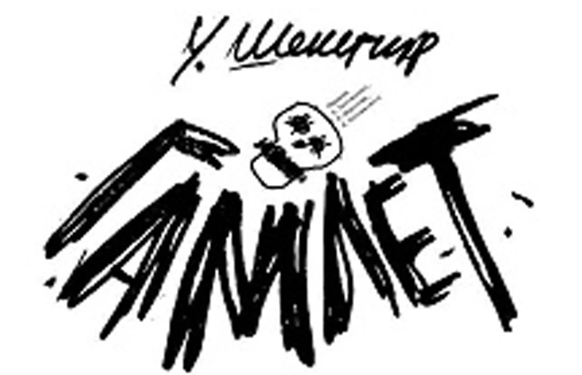 Афиша «ГАМЛЕТ»