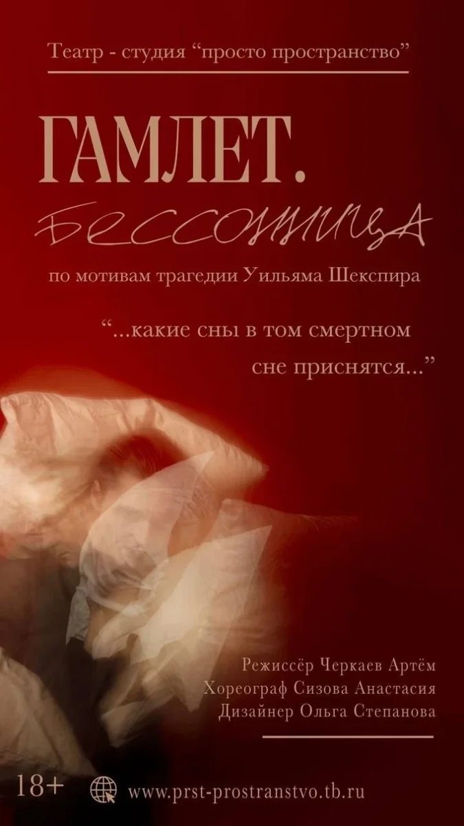 Афиша «Гамлет. Бессонница 18.10.26 (вскр)»