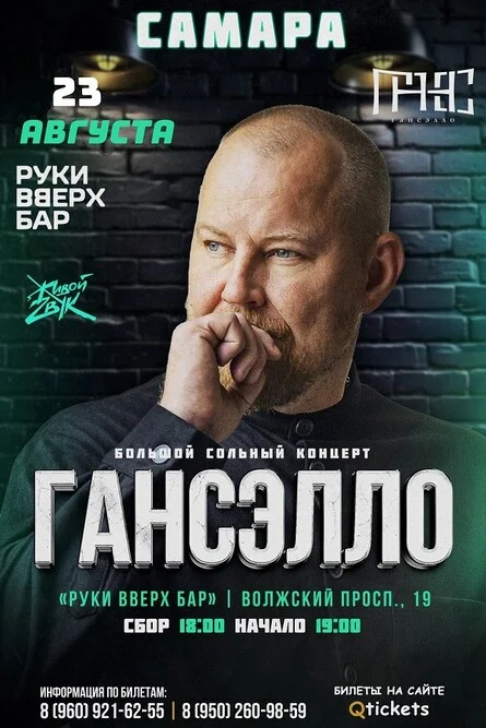 Афиша «Гансэлло в г. Самара»