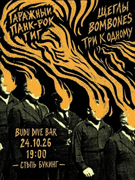 Афиша «ГАРАЖНЫЙ ПАНК-РОК ГИГ | 24.10.26 | BUDU DIVE BAR»