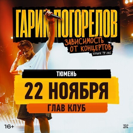 Гарик Погорелов