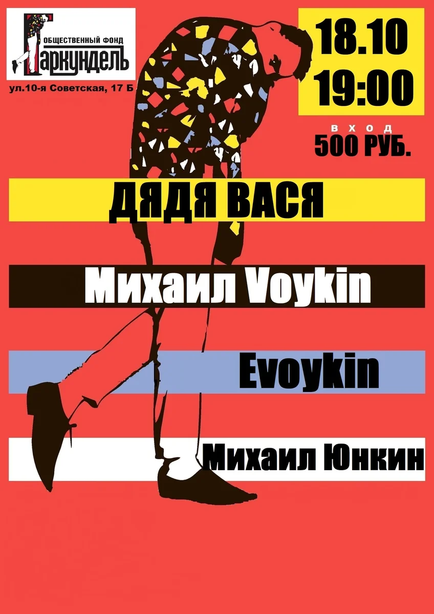 Афиша «Гаркундель-fest»