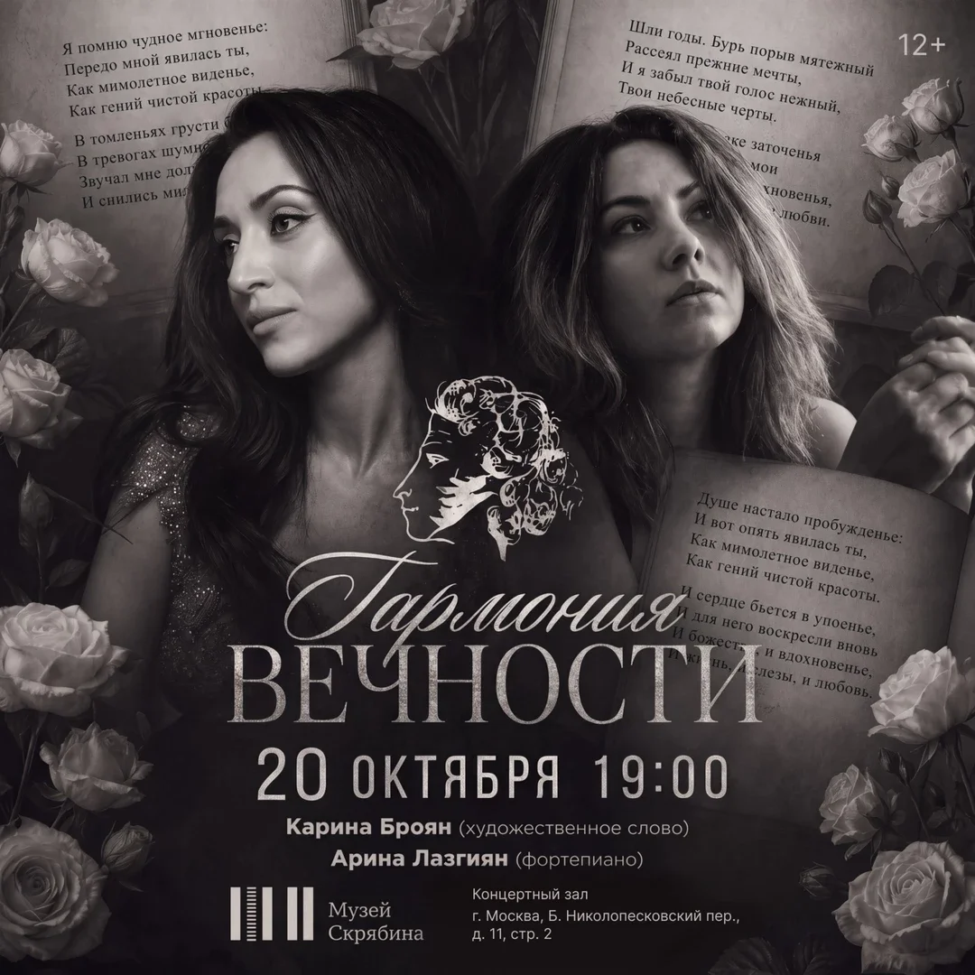 Афиша «Гармония вечности»