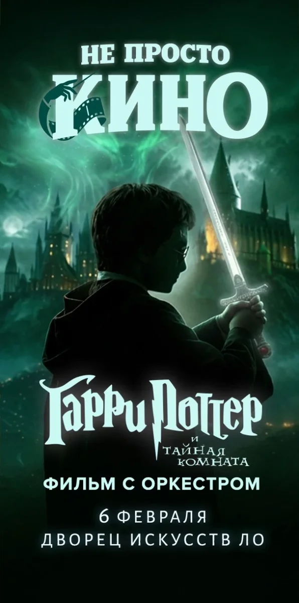 Афиша ««Гарри Поттер и Тайная комната». Фильм с симфоническим оркестром.»