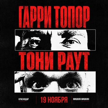 Афиша «Гарри Топор и Тони Раут в Краснодаре 19 ноября»