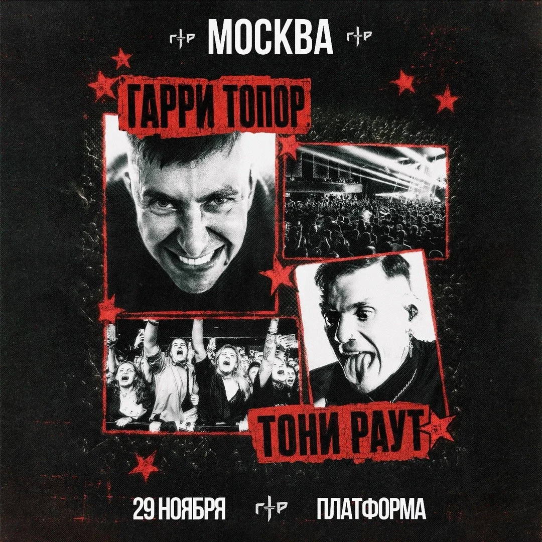 Афиша «Гарри Топор и Тони Раут в Москве 29 ноября»