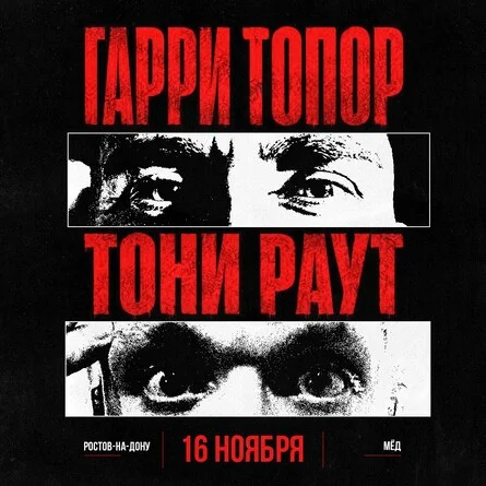 Афиша «Гарри Топор и Тони Раут в Ростове-на-Дону 16 ноября»