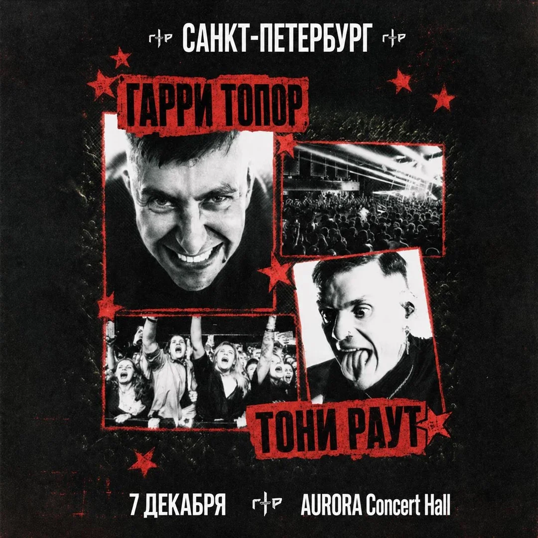 Афиша «Гарри Топор и Тони Раут в Санкт-Петербурге 7 декабря»