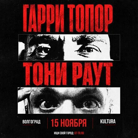 Афиша «Гарри Топор и Тони Раут в Волгограде 15 ноября»