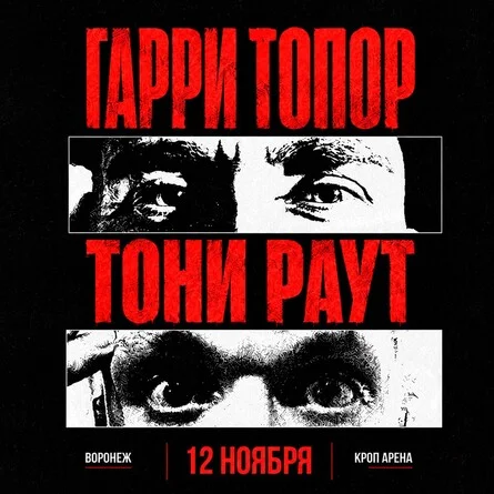 Афиша «Гарри Топор и Тони Раут в Воронеже 12 ноября»