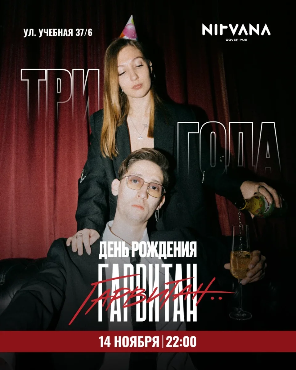 Афиша «ГАРВИТАН  УЖЕ ТРИ ГОДА | NIRVANA • COVER PUB»