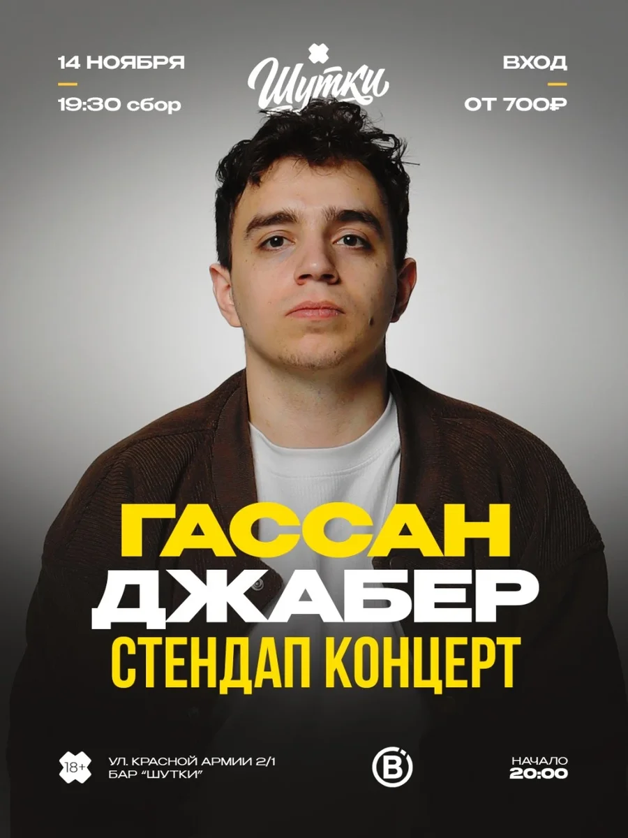 Афиша «Гассан Джабер - стендап концерт»