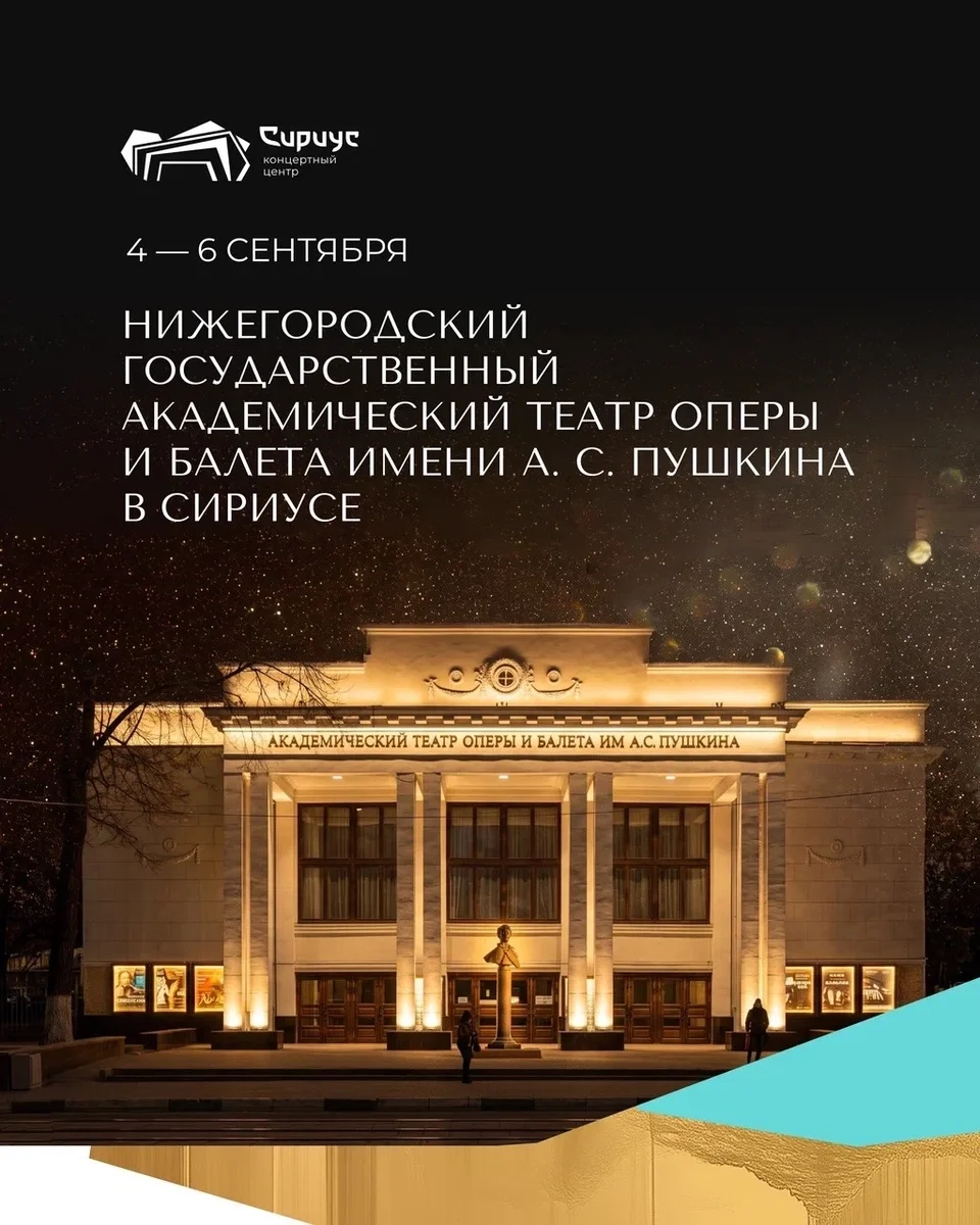 Афиша «Гастроли Нижегородского театра оперы и балета в Сириусе»
