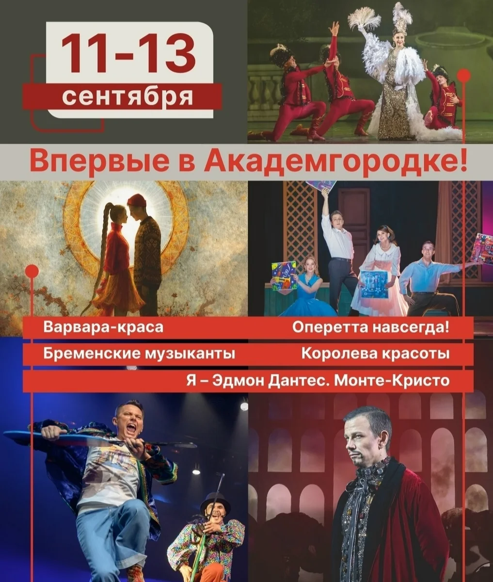 Афиша «Гастроли Новосибирского музыкального театра в Академгородке»