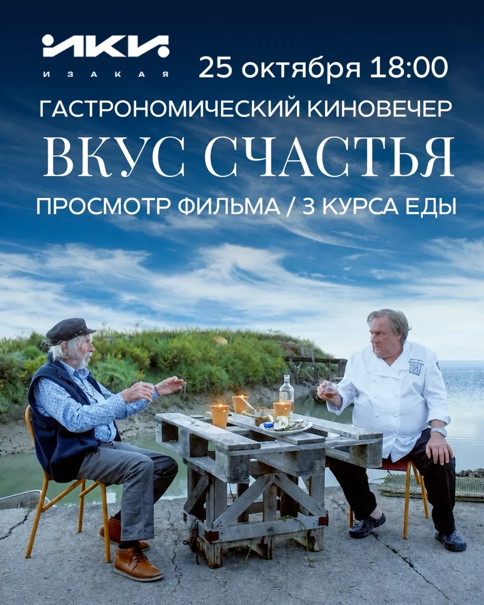 Афиша «Гастрономический киновечер «Вкус счастья».»