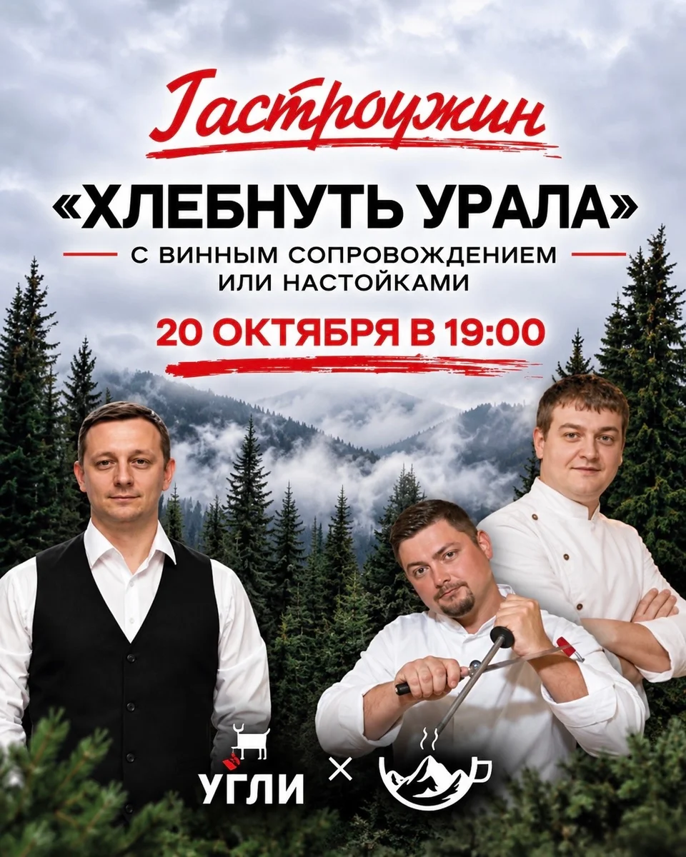 Афиша «Гастроужин «Хлебнуть Урала»»