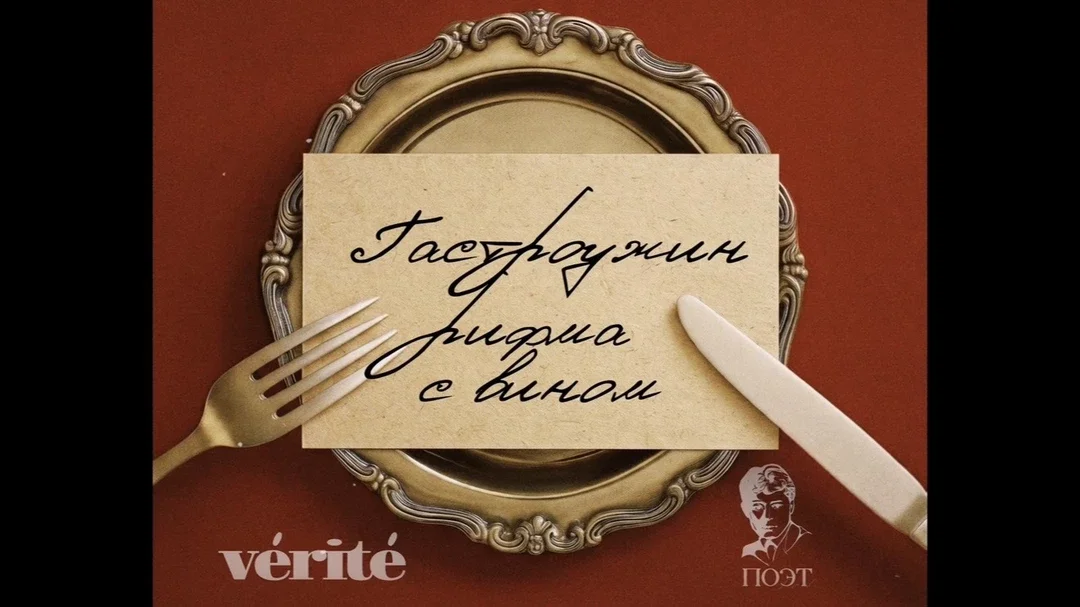 Афиша «Гастроужин ~Рифма с вином~»