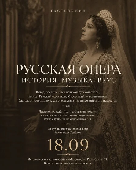 Афиша «Гастроужин "Русская опера". История. Музыка. Вкус»