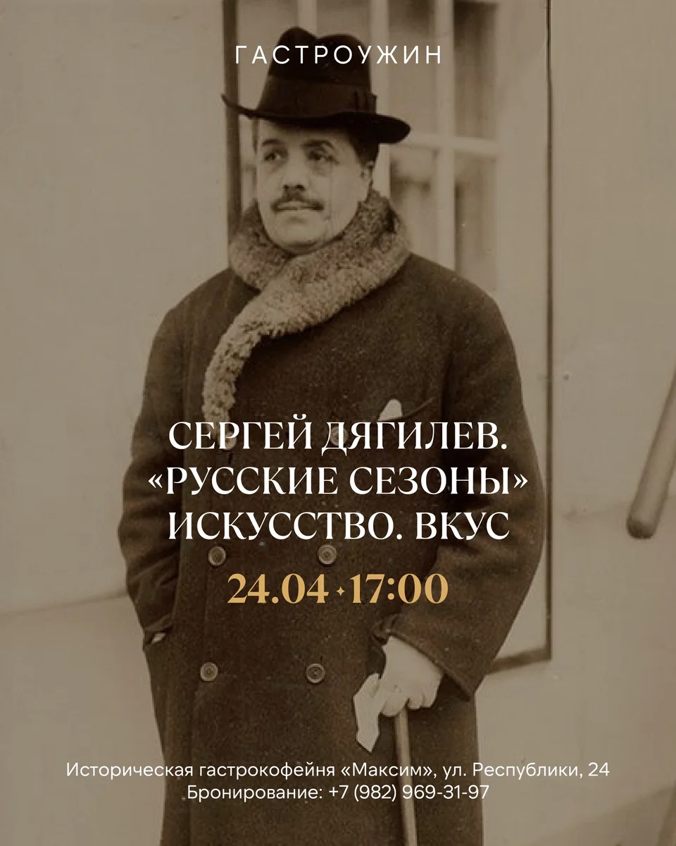Афиша «Гастроужин в честь Сергея Дягилева»