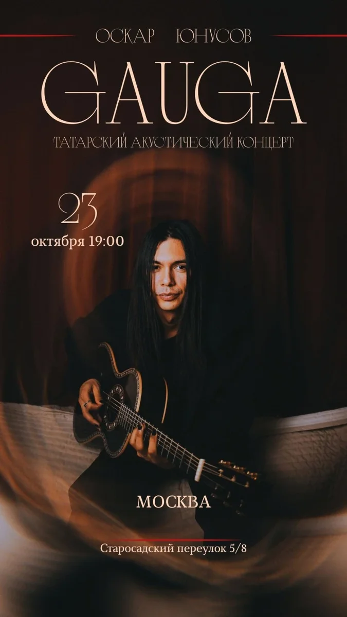 Афиша «GAUGA. Акустика. Москва»