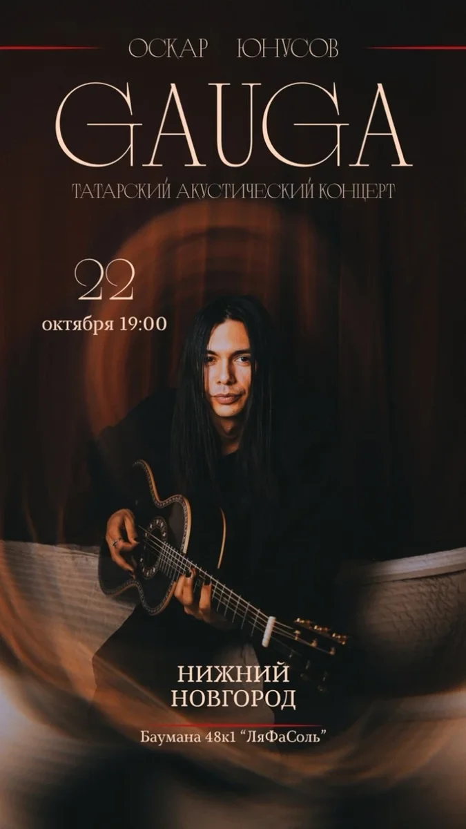 Афиша «GAUGA. Акустика. Нижний Новгород»