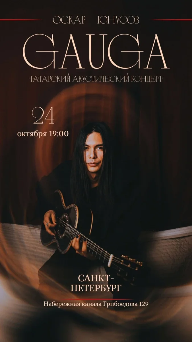 Афиша «GAUGA. Акустика. Санкт-Петербург»