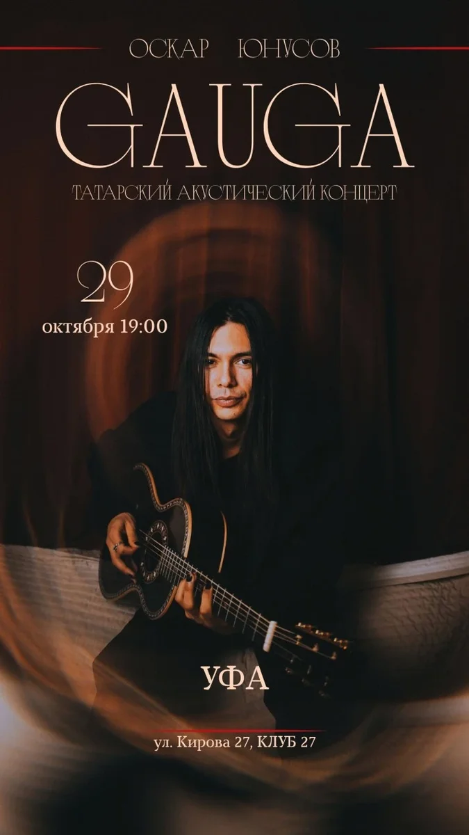 Афиша «GAUGA. Акустика. УФА»