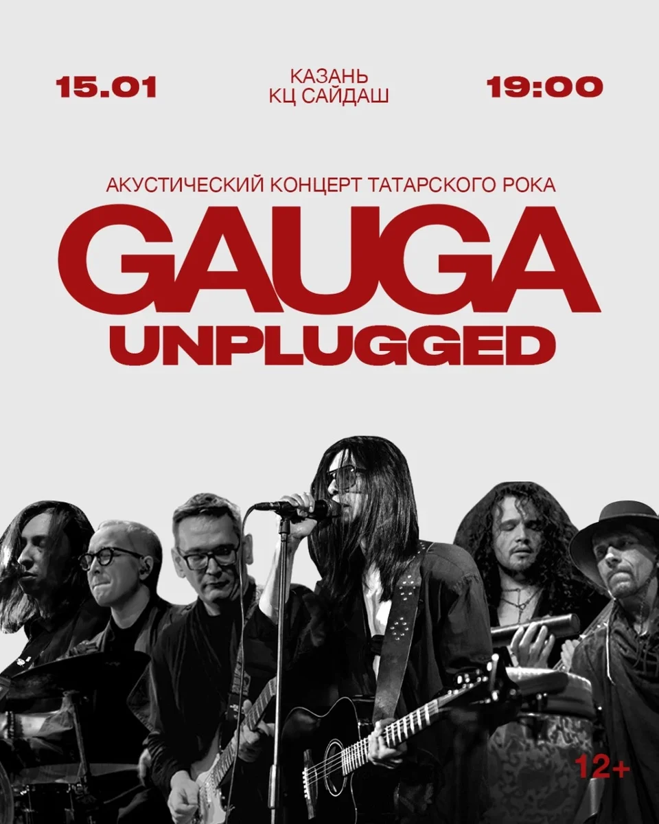 Афиша «GAUGA. UNPLUGGED»
