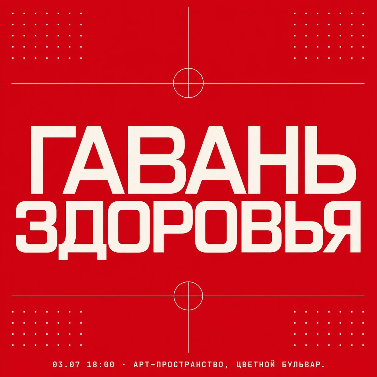 Афиша «Гавань здоровья»