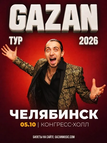 Афиша «Gazan | Газан в Челябинске 5 октября»