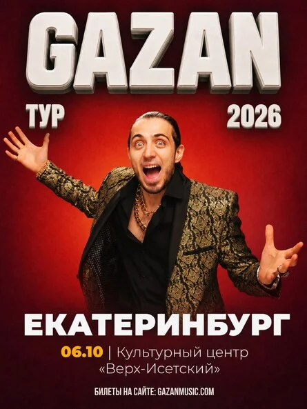 Афиша «Gazan | Газан в Екатеринбурге 6 октября»