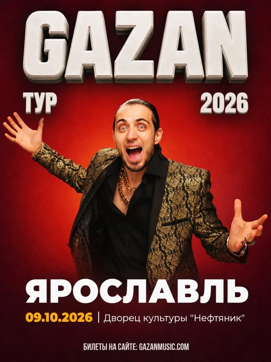 Афиша «Gazan | Газан в Ярославле 9 октября»