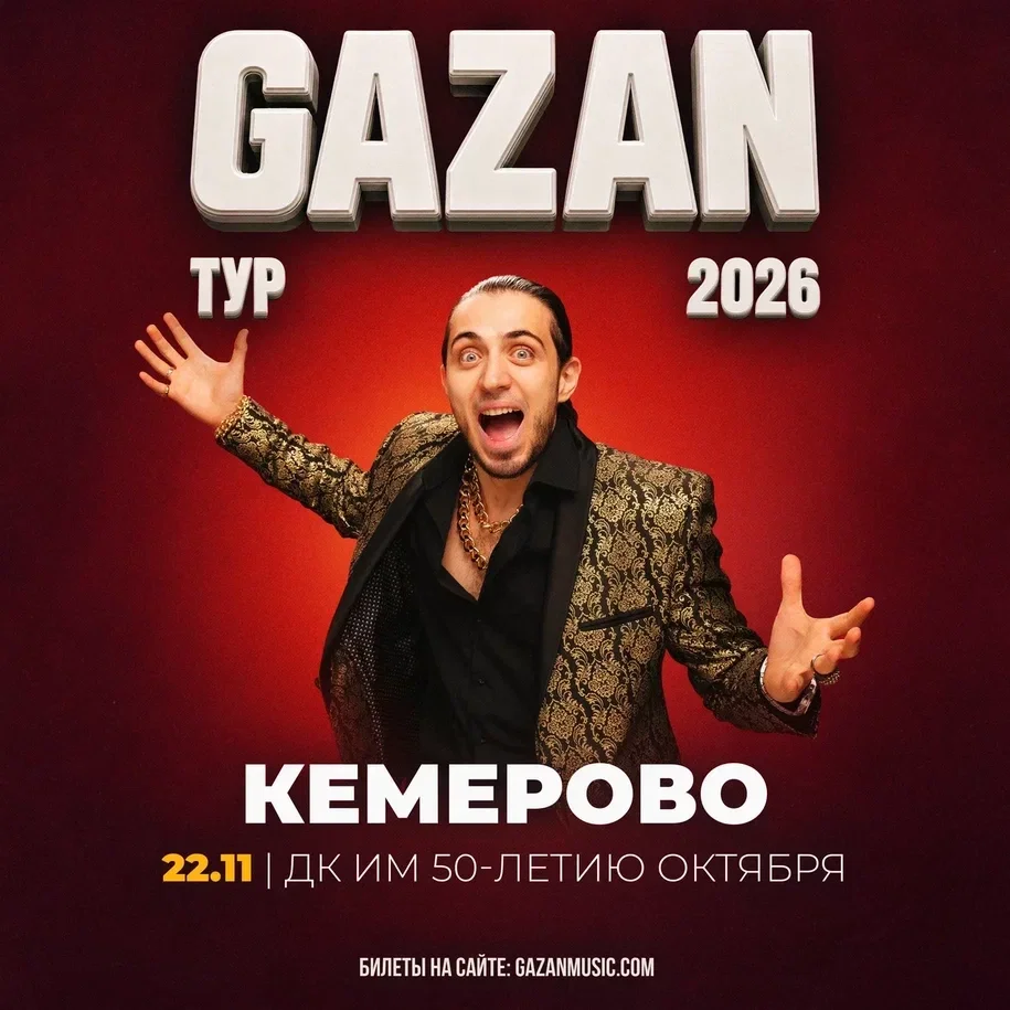 Афиша «Gazan | Газан в Кемерово 22 ноября»