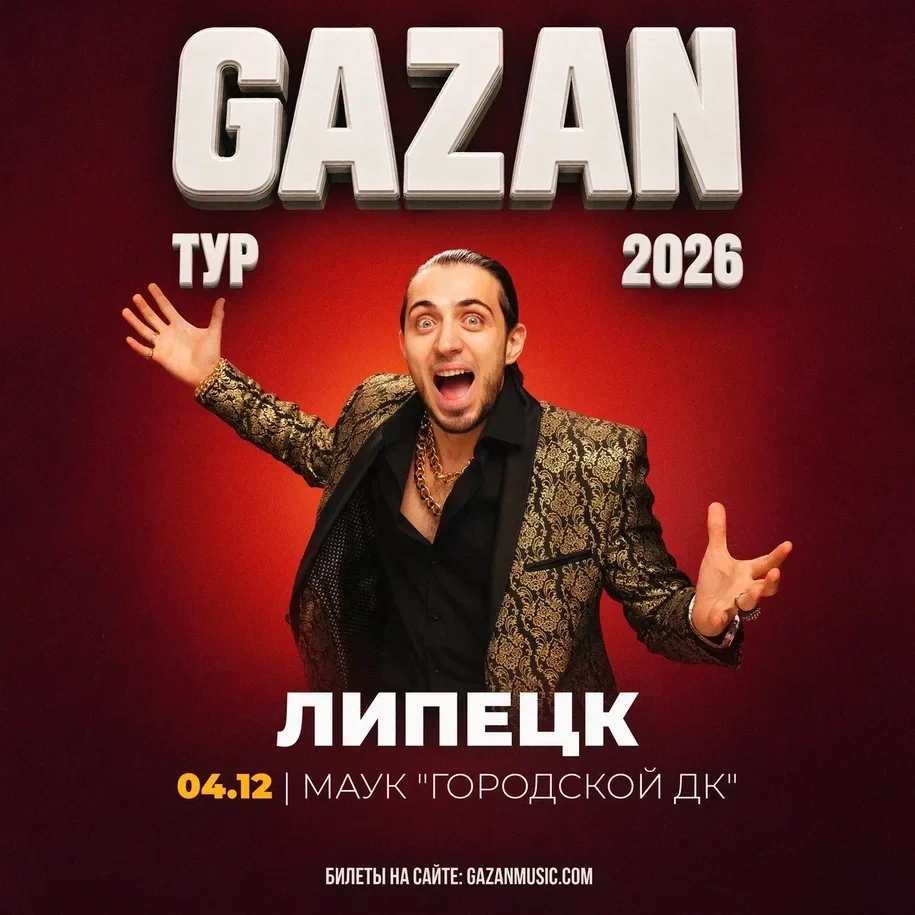 Афиша «Gazan | Газан в Липецке 4 декабря»