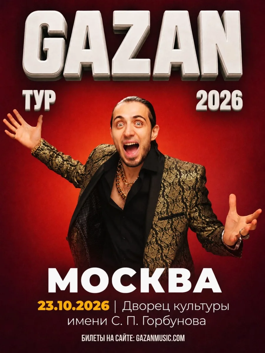 Афиша «Gazan | Газан в Москве 23 октября»