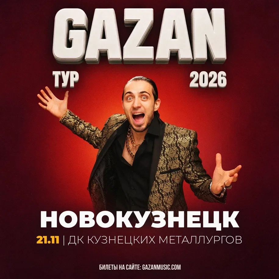Афиша «Gazan | Газан в Новокузнецке 21 ноября»