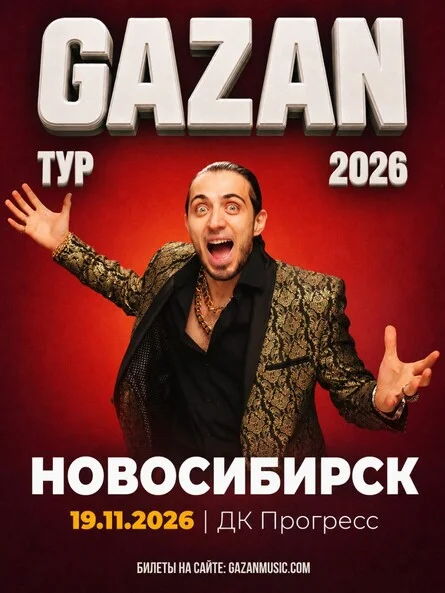 Афиша «Gazan | Газан в Новосибирске 19 ноября»