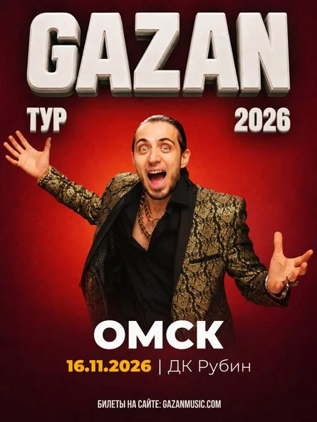 Афиша «Gazan | Газан в Омске 16 ноября»