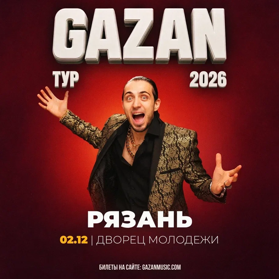 Афиша «Gazan | Газан в Рязани 2 декабря»