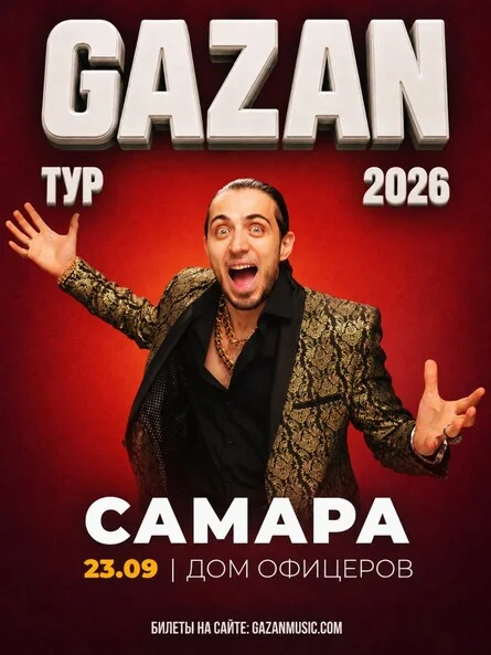Афиша «Gazan | Газан в Самаре 23 сентября»