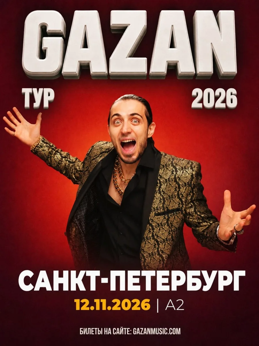Афиша «Gazan | Газан в Санкт-Петербурге 12 ноября»