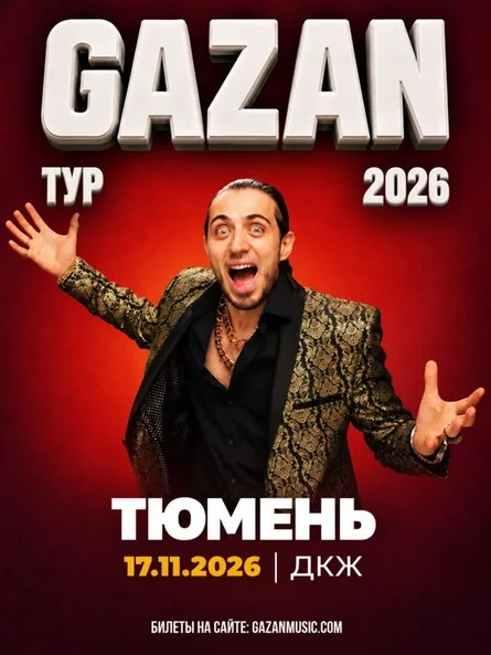 Афиша «Gazan | Газан в Тюмени 17 ноября»