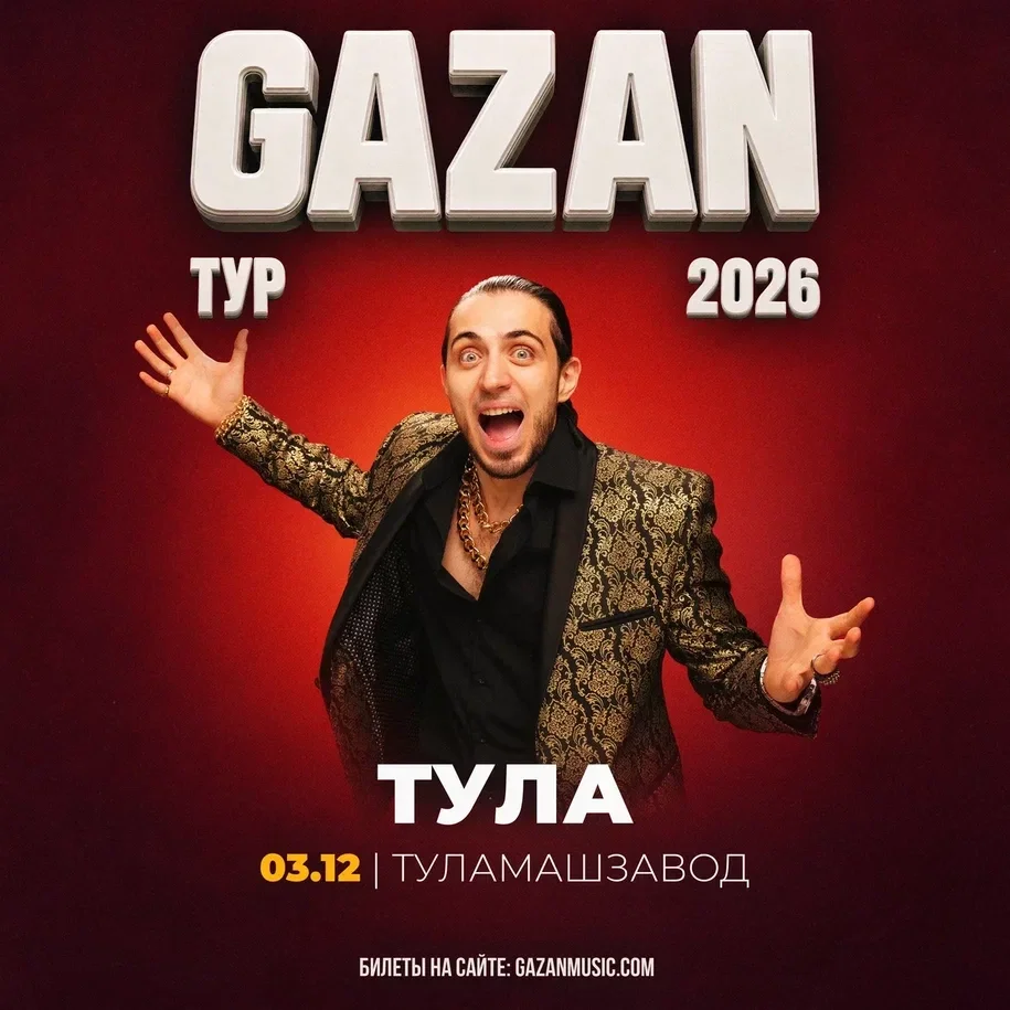 Афиша «Gazan | Газан в Туле 3 декабря»