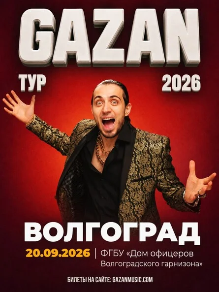 Афиша «Gazan | Газан в Волгограде 20 сентября»