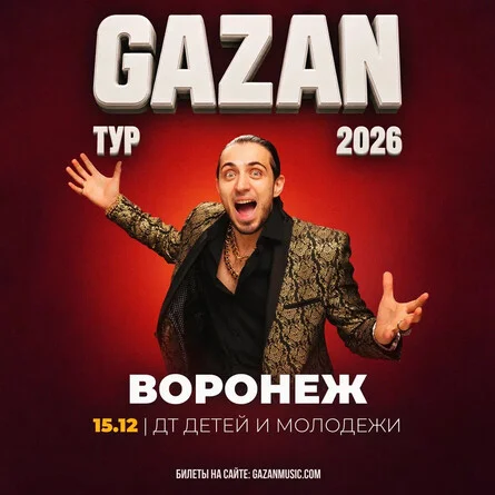 Афиша «Gazan | Газан в Воронеже 15 декабря»