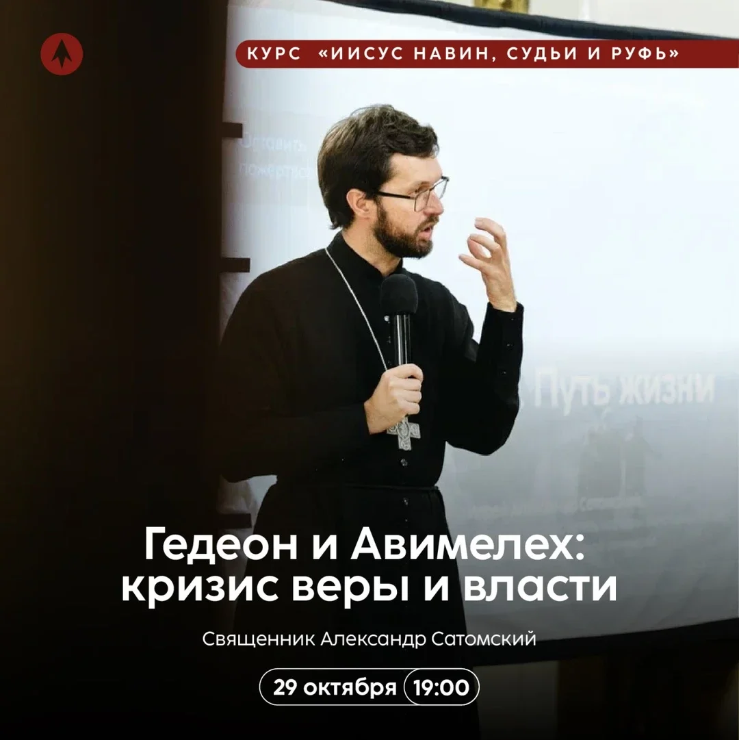 Афиша «Гедеон и Авимелех: кризис веры и власти»