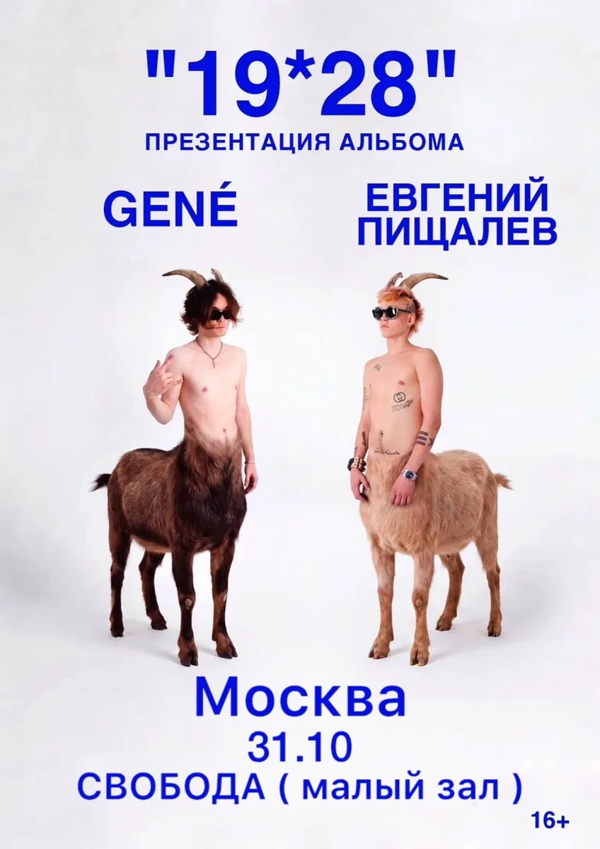 Афиша «GENÉ & ЕВГЕНИЙ ПИЩАЛЕВ | МОСКВА | ''19*28'' ПРЕЗЕНТАЦИЯ АЛЬБОМА (копия)»