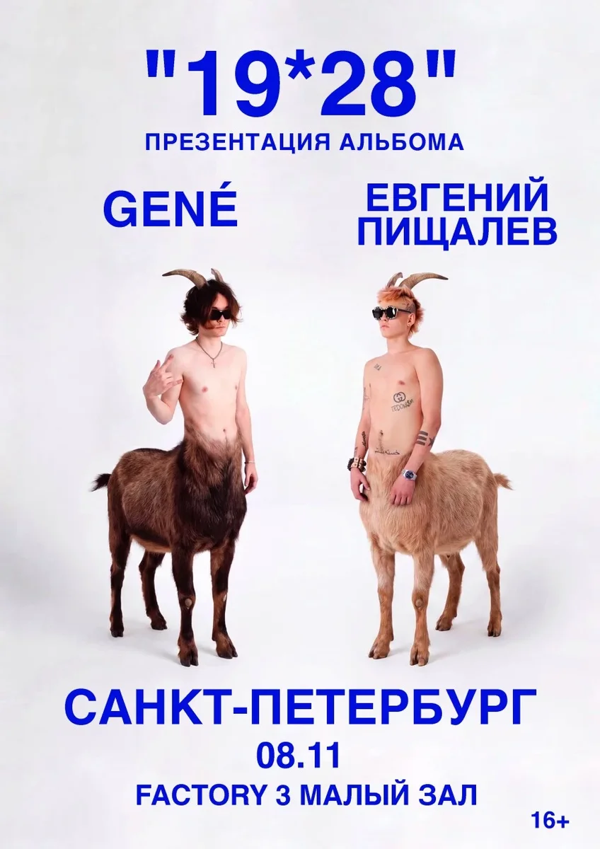 Афиша «GENÉ & ЕВГЕНИЙ ПИЩАЛЕВ | САНКТ-ПЕТЕРБУРГ | ''19*28'' ПРЕЗЕНТАЦИЯ АЛЬБОМА»
