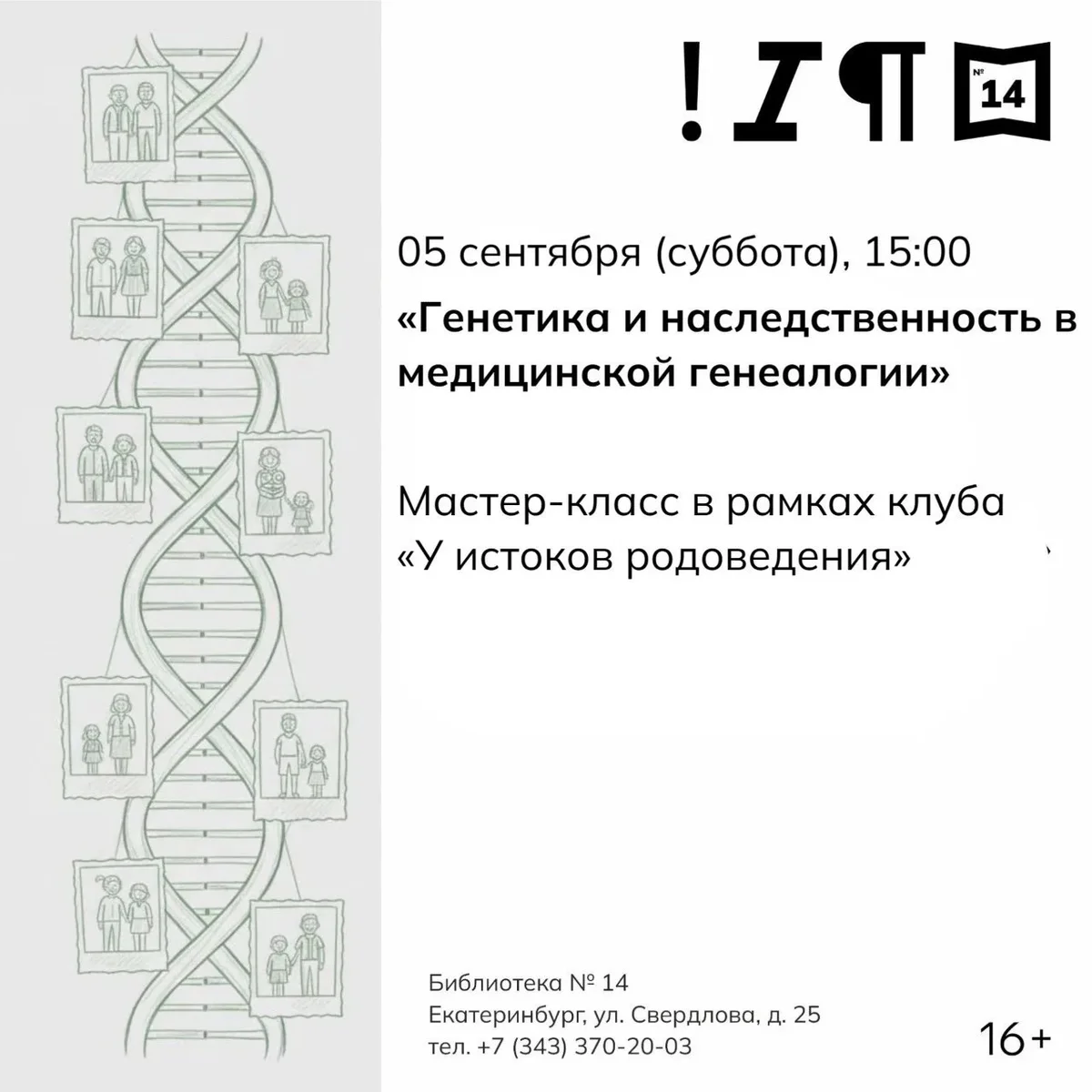 Афиша «Генетика и наследственность в медицинской генеалогии»